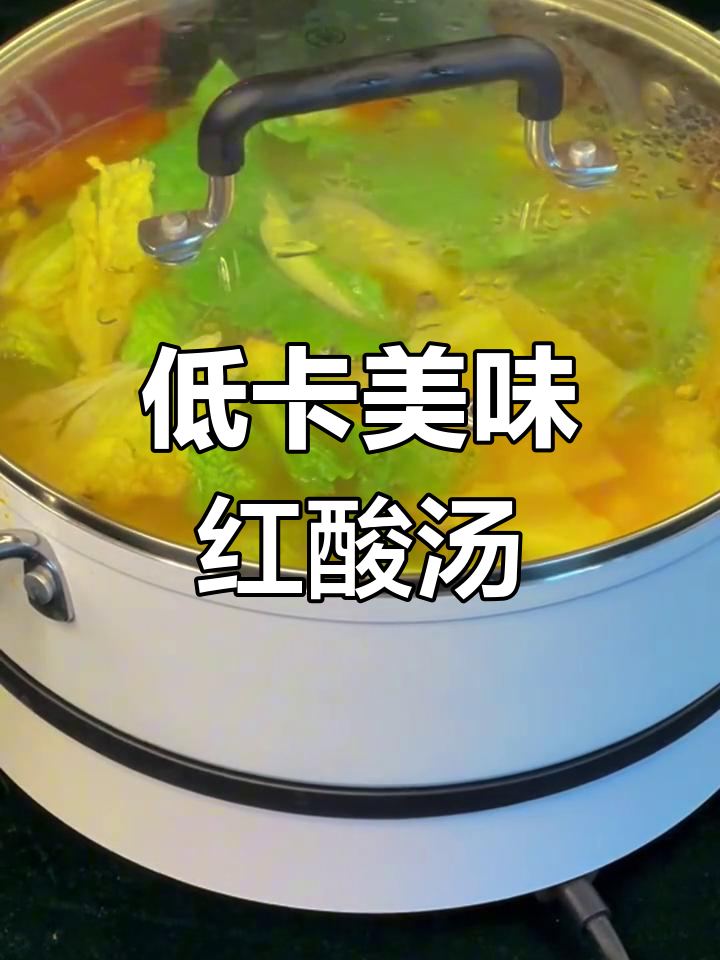 夏日低脂清爽餐,玉梦红酸汤来袭