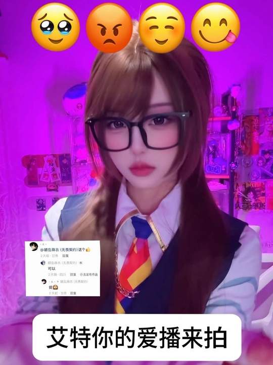 艾特你的爱播来拍无畏契约emoji表情模仿