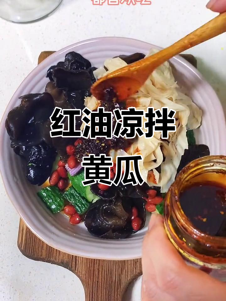 成都红油凉拌菜,黄瓜木耳配花生米豆皮超下饭
