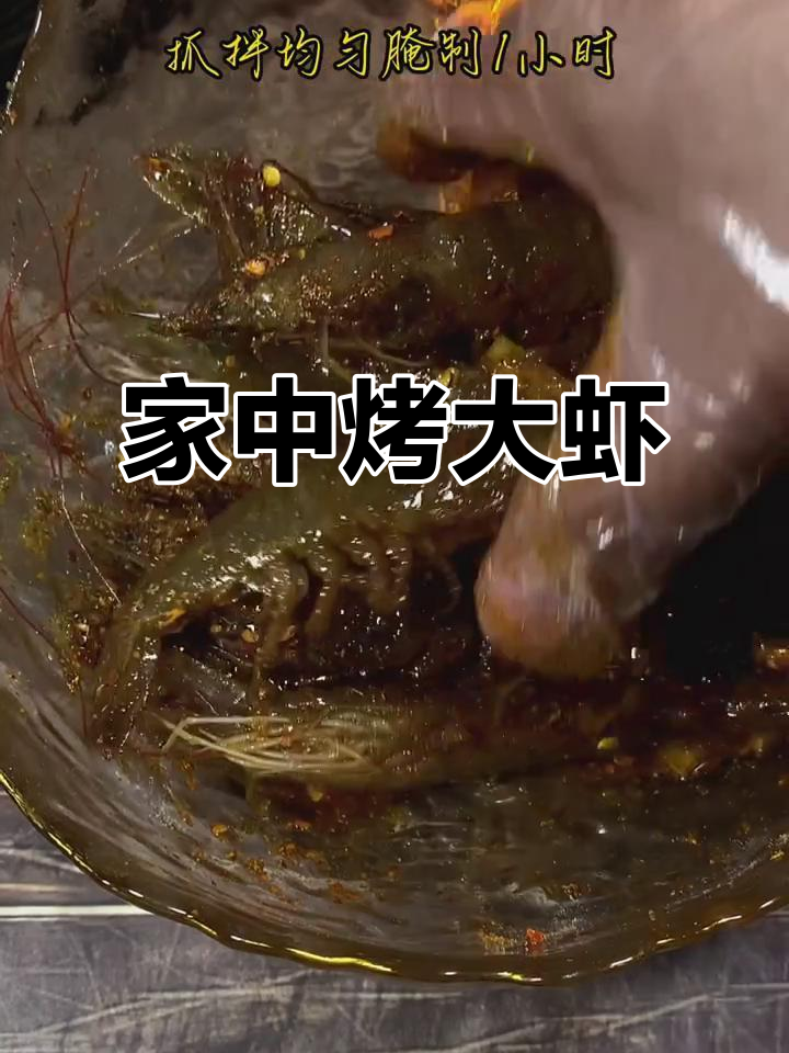 在家轻松做烧烤大虾,外脆内嫩,超美味!