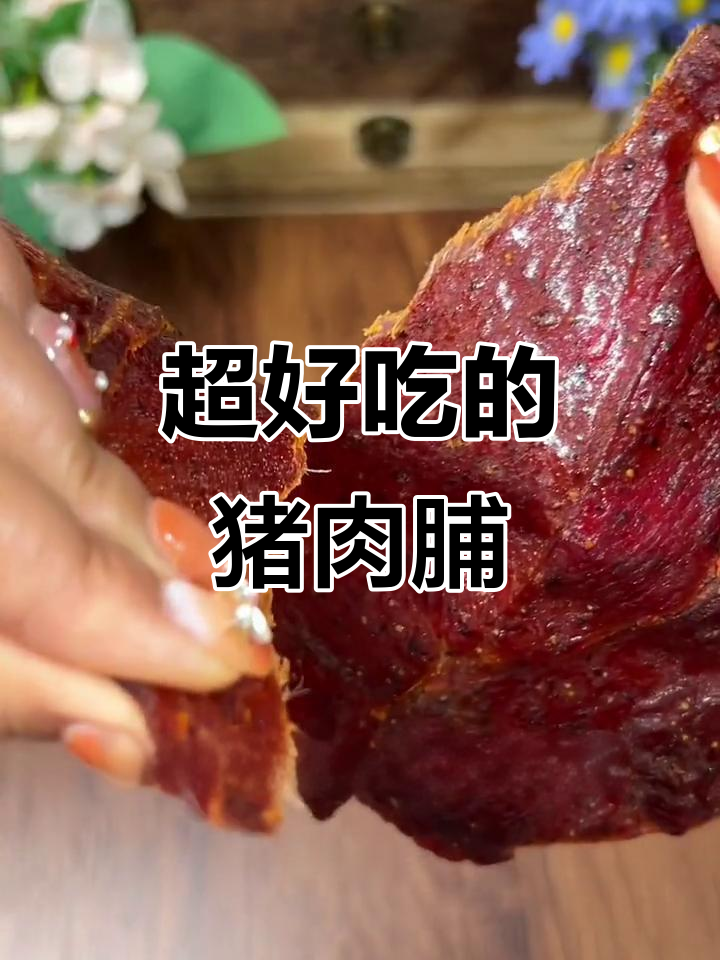 超大片的纯瘦肉猪肉脯,香嫩有嚼劲,吃上一口停不下来