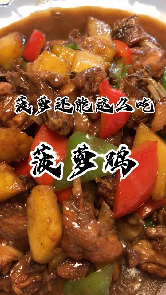 菠萝鸡