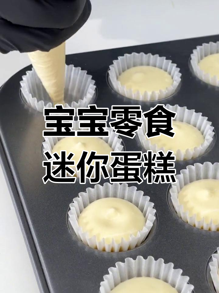 宝宝专用迷你纸杯小蛋糕做法