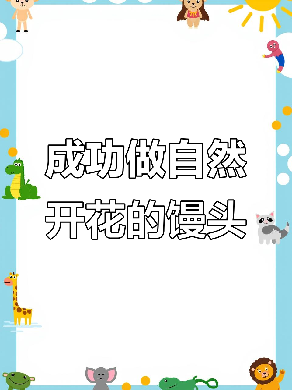 玫瑰酒酿馒头,自然开花超松软