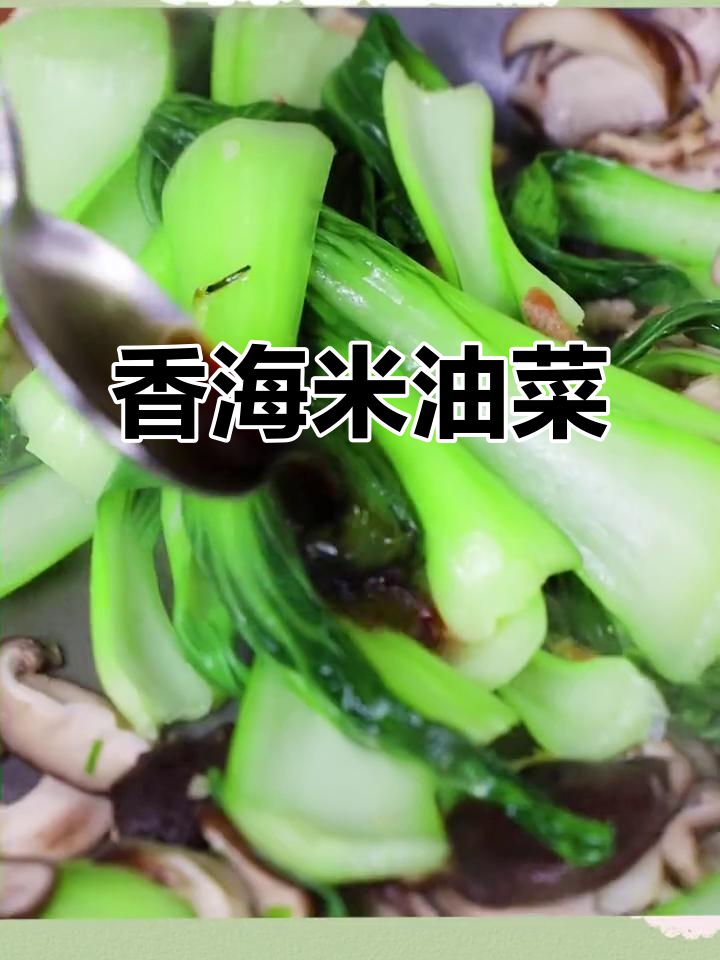 海米香菇油菜,家常美味助力长高