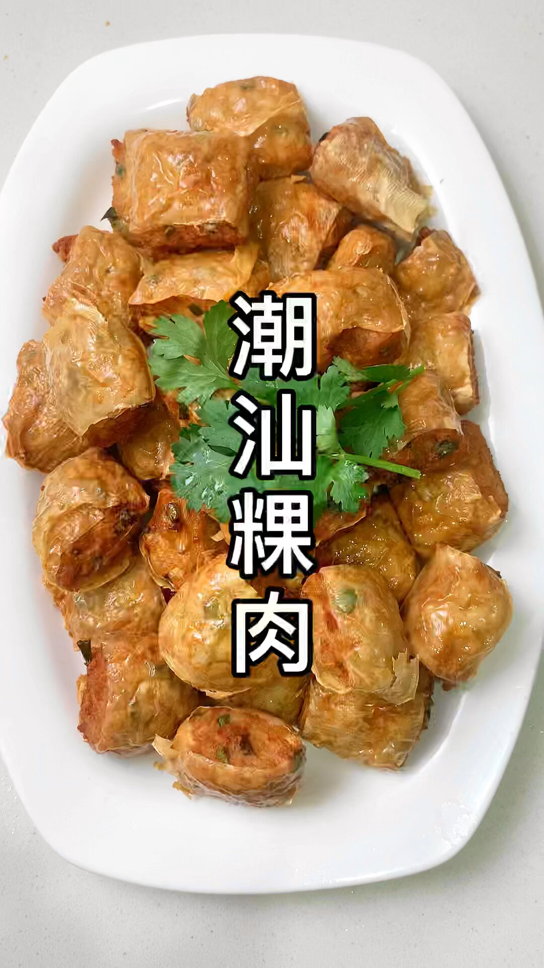 潮汕特色粿肉,潮汕美食,汕头粿肉