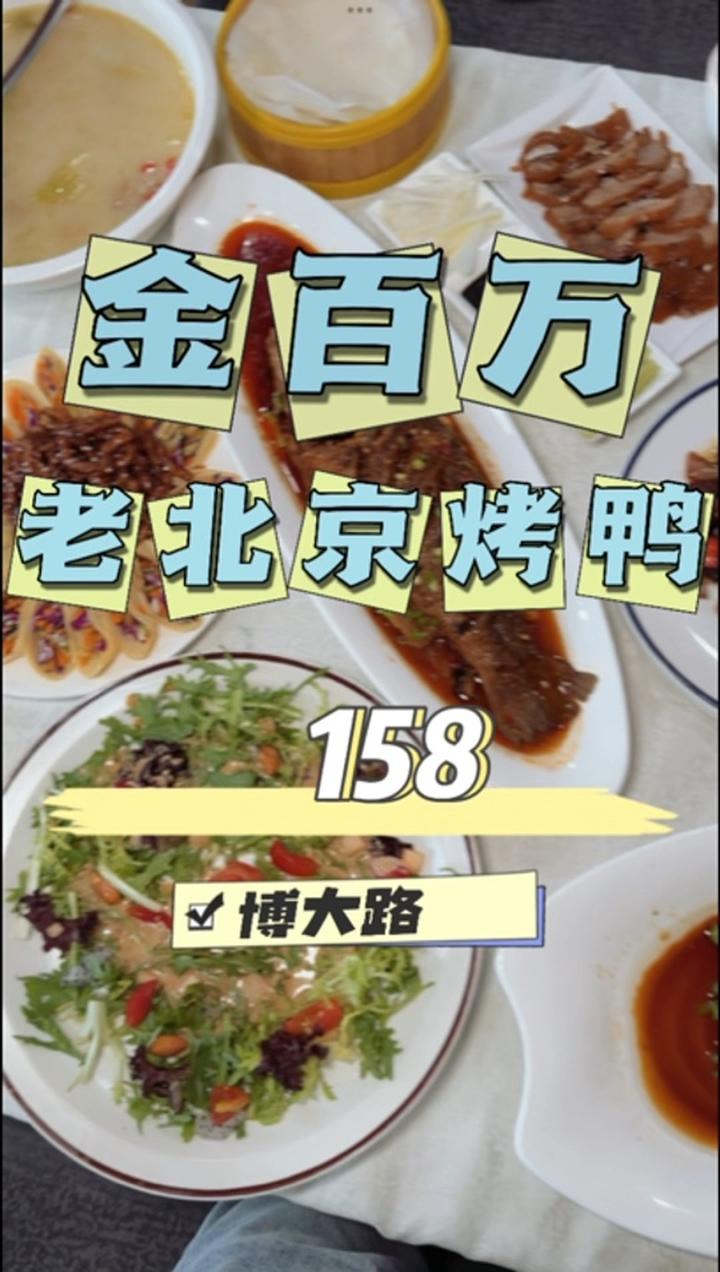 通州博大路爱吃烤鸭的都来这 北京美食探店