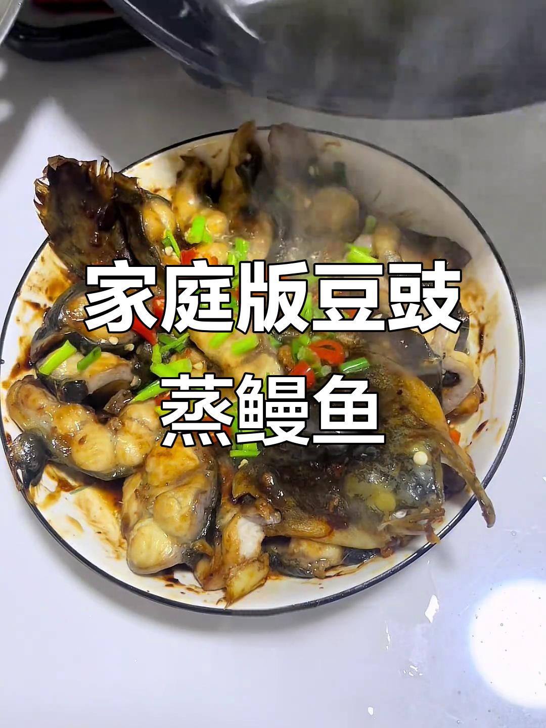 在家轻松做豆豉蒸鳗鱼,美味又简单!