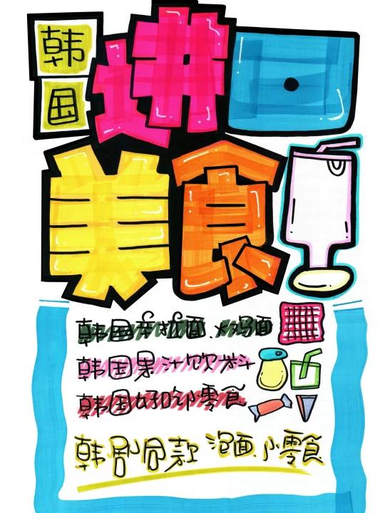 进口美食手绘POP海报|超市手绘POP海报