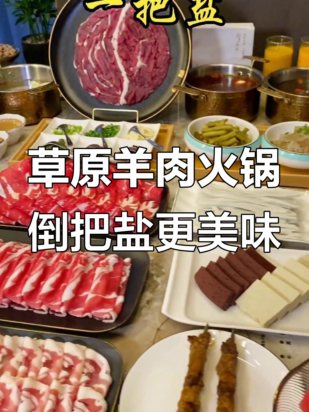 内蒙古苏尼特羊肉火锅，盐一把就能吃出高级感