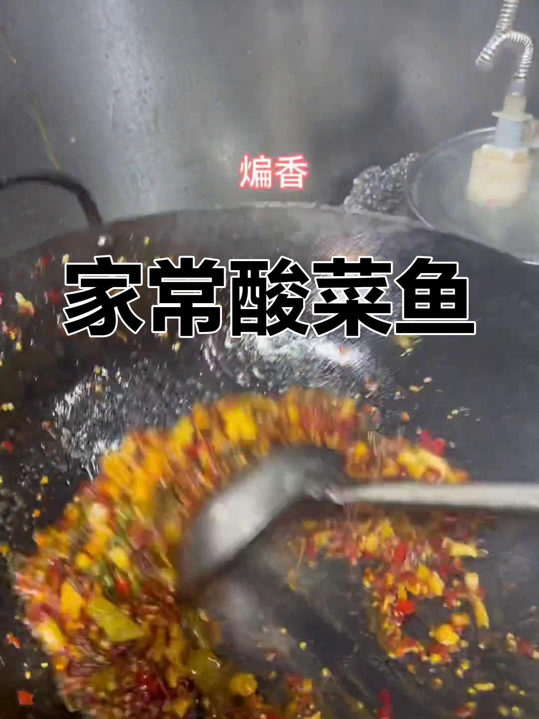 经典川味酸菜鱼,家常做法分享
