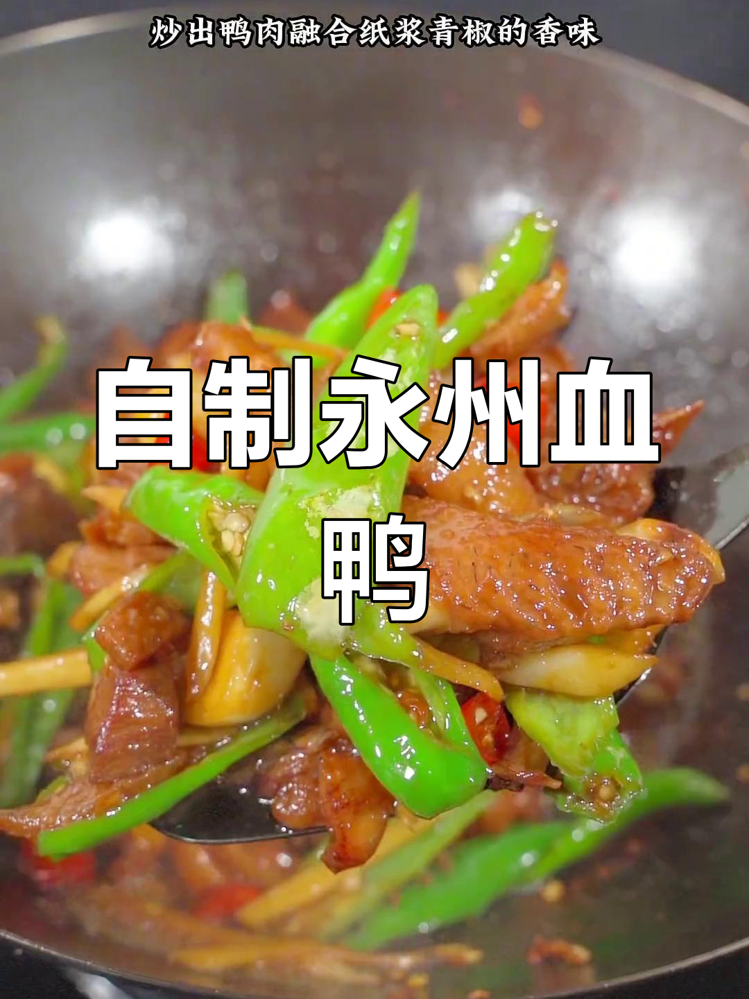 永州血鸭的家常做法,香辣美味轻松复制