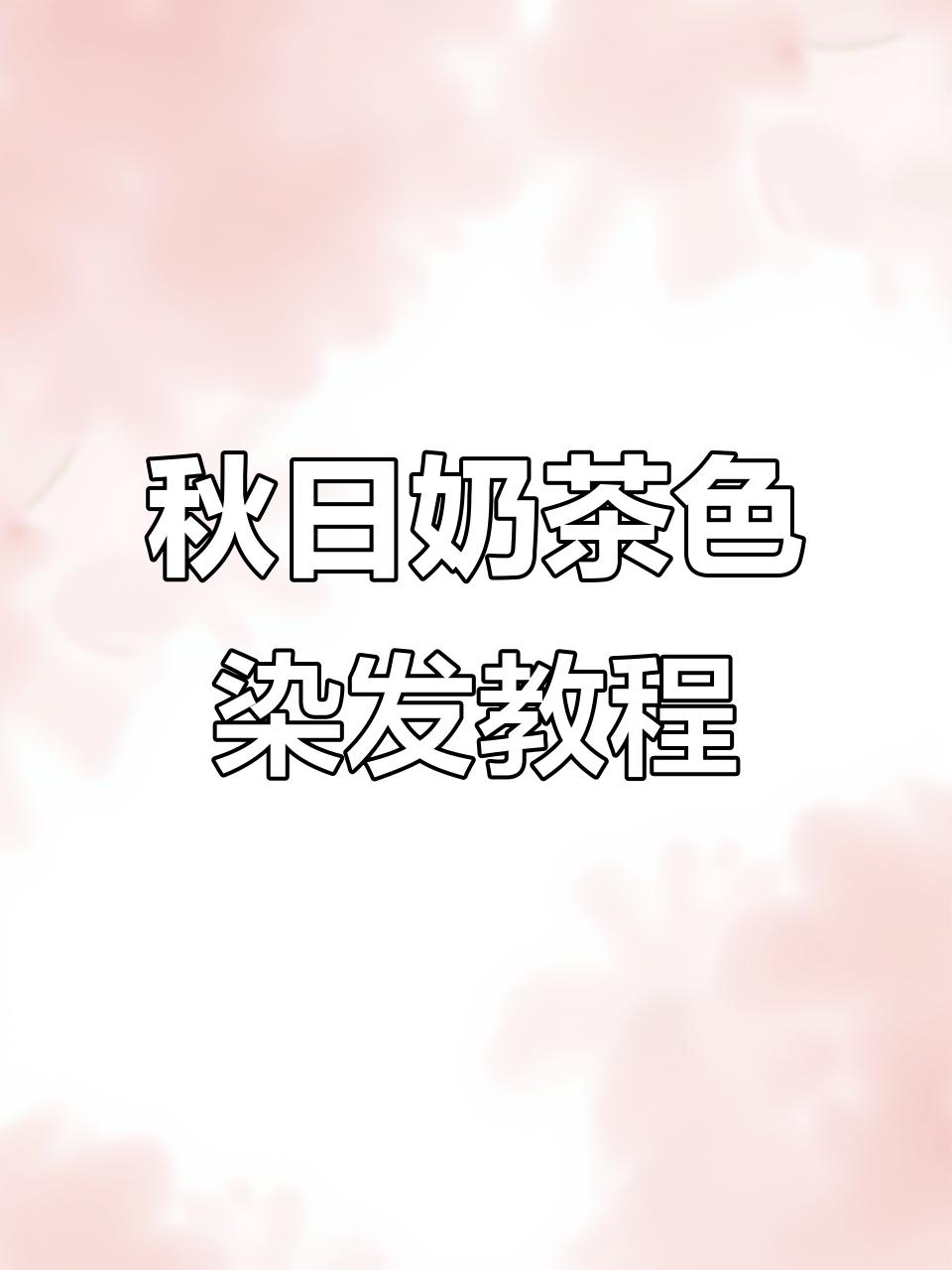 奶茶色染发全攻略,轻松打造秋季流行发型