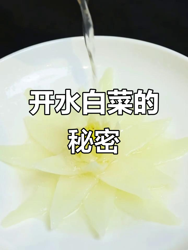 四川国宴名菜:开水白菜,百菜之王的美味传奇