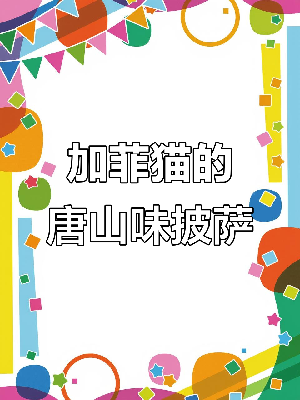 维多披萨店竟然说唐山话,加菲猫也懵了!