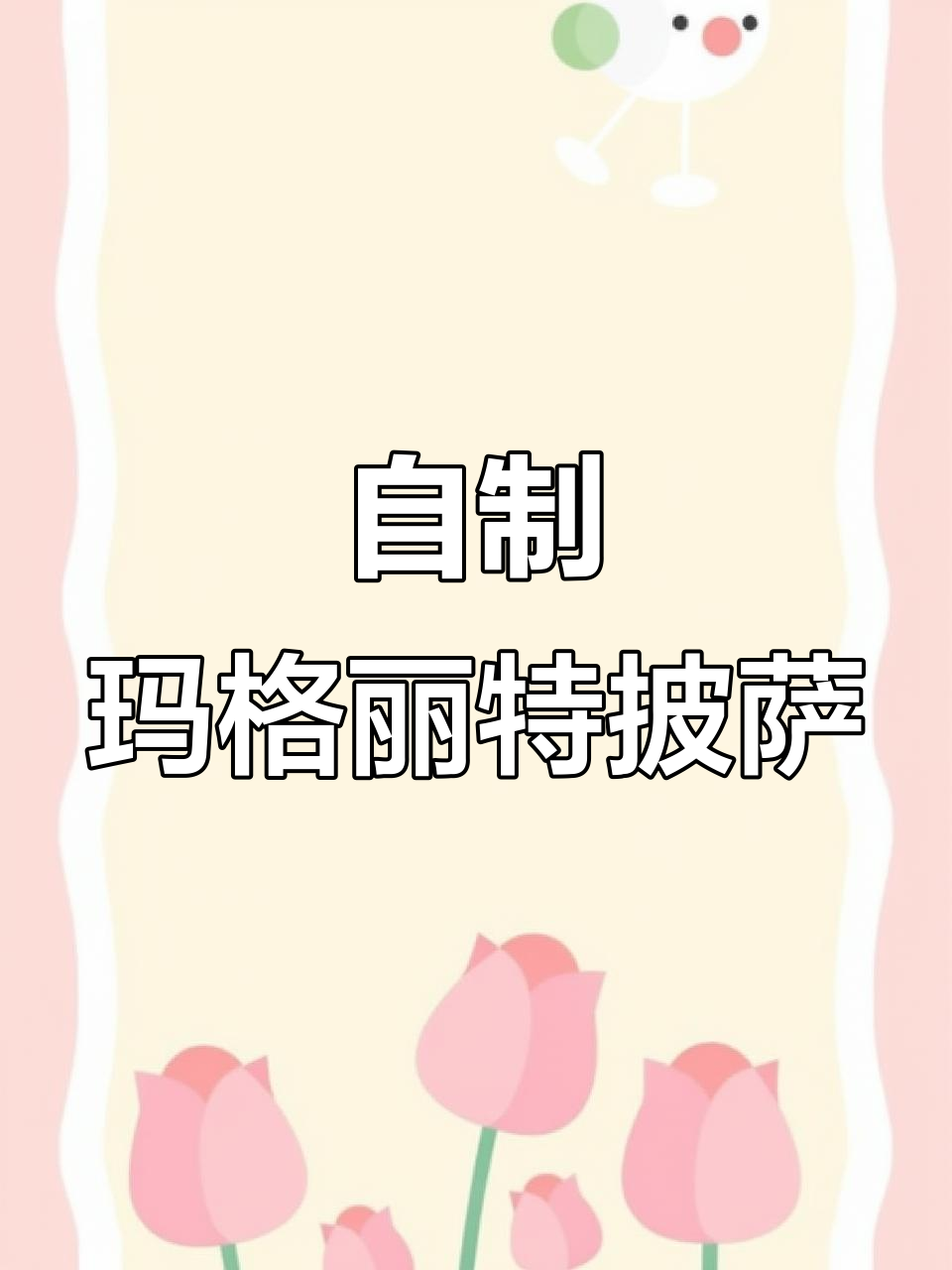 轻松做玛格丽特披萨,详细步骤全解析
