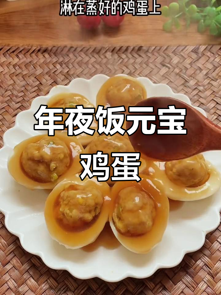 元宝鸡蛋,年夜饭必备!孩子抢着吃