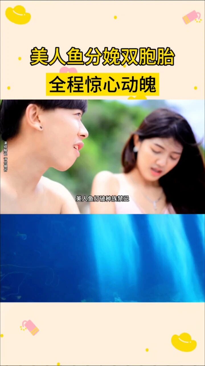 惊心动魄!美人鱼分娩双胞胎