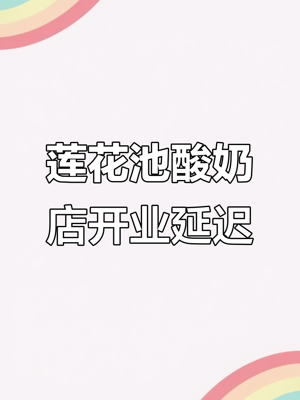 莲花池酸奶店装修完工，为何迟迟不开业？