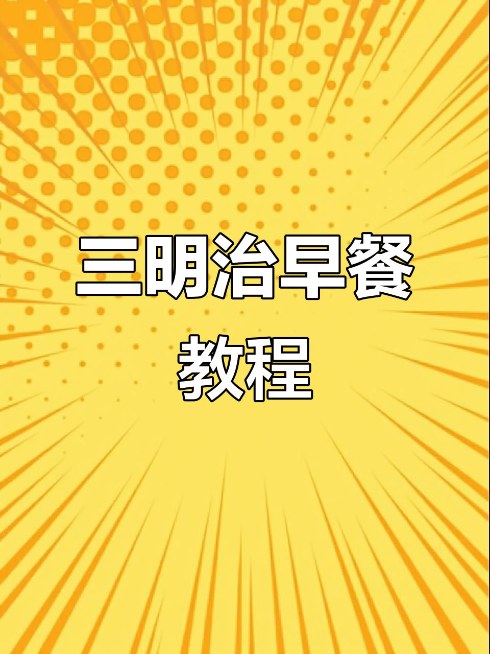 简单家庭三明治早餐,蛋芝士火腿肠搭配生菜