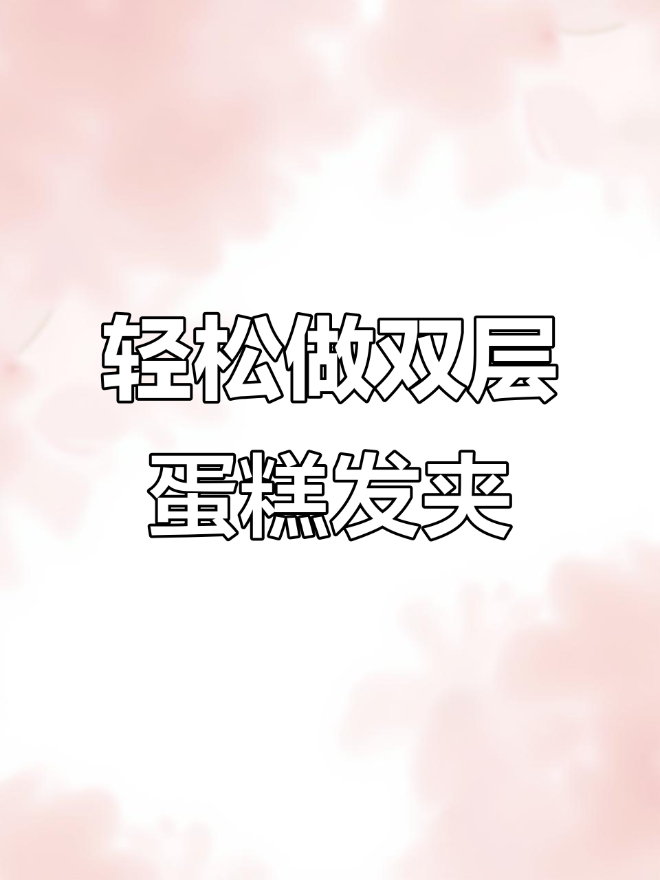 双层蛋糕发圈制作技巧,简单步骤教你打造完美发型