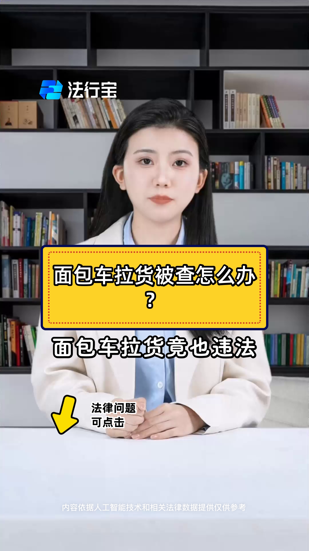 面包车拉货被查怎么办？