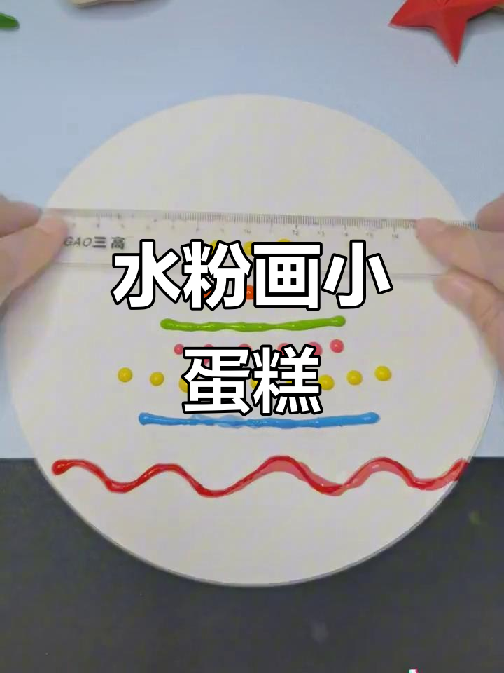 国庆节亲子手工：用水粉画小蛋糕，庆祝祖国的生日！