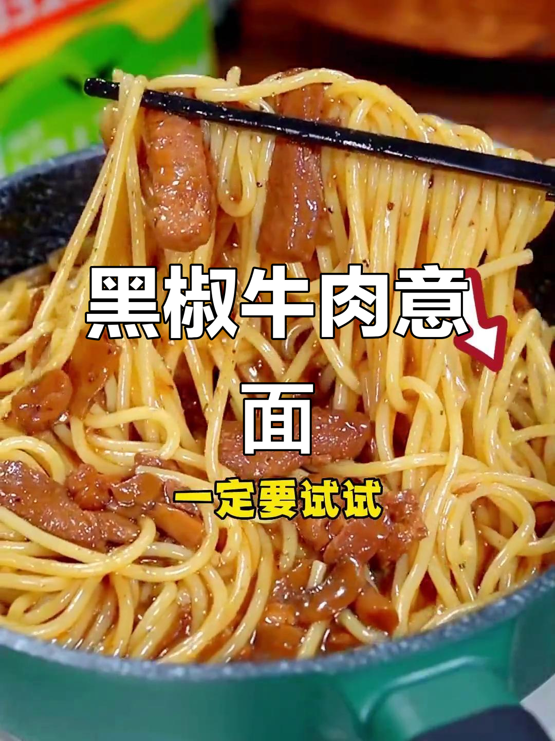 这款意面口感绝佳,黑胡椒牛肉大块,真是无法抗拒的美味!
