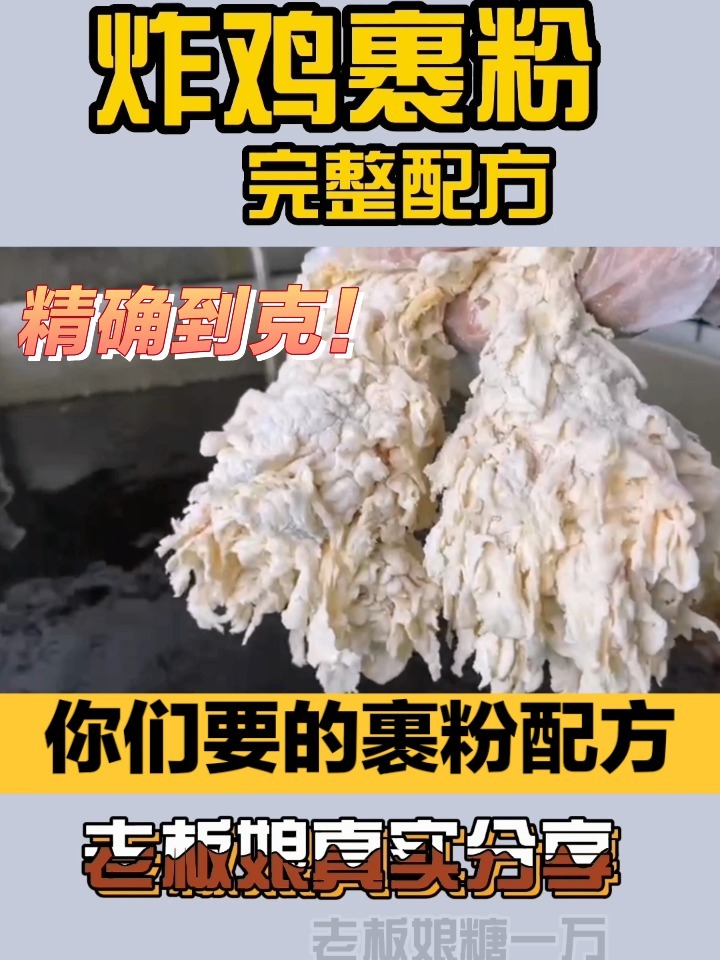 炸鸡裹粉完整配方,炸鸡店主真实分享!