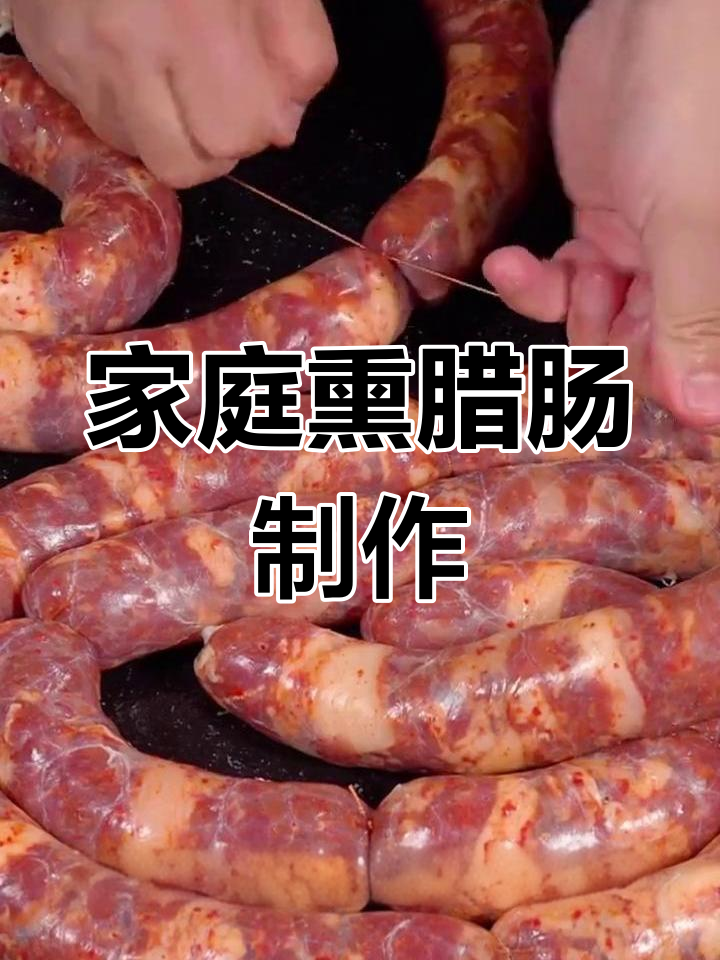 自制腊香肠的做法