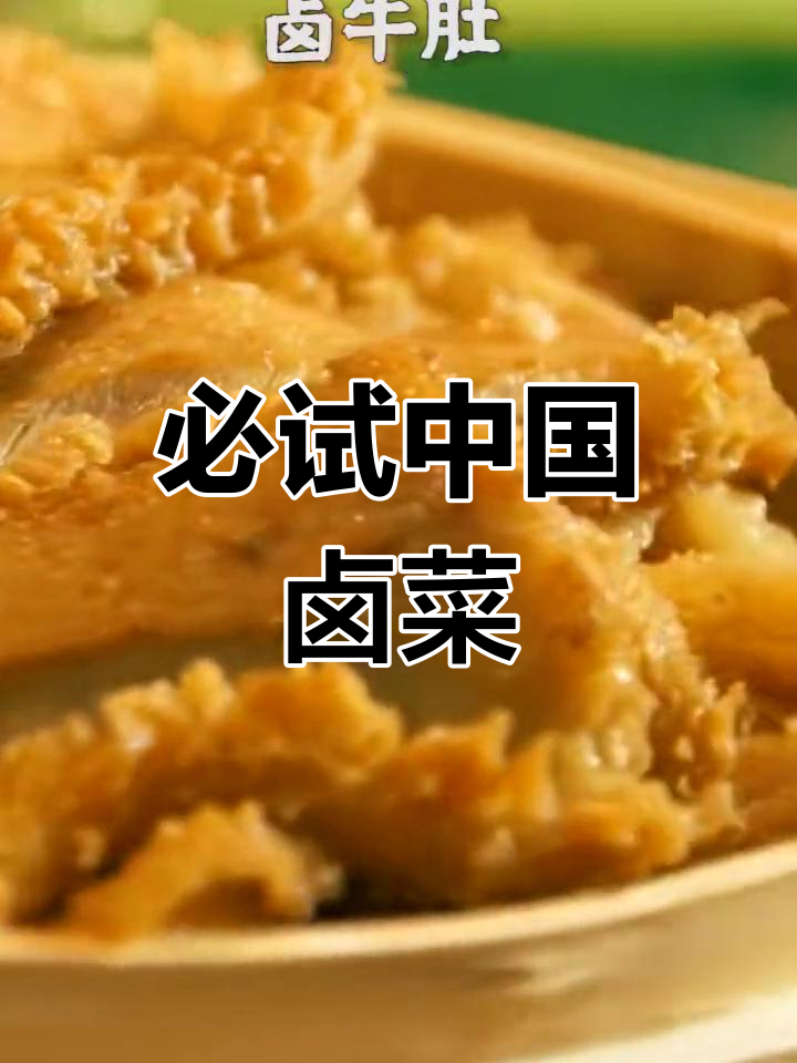 中国十大经典卤菜推荐
