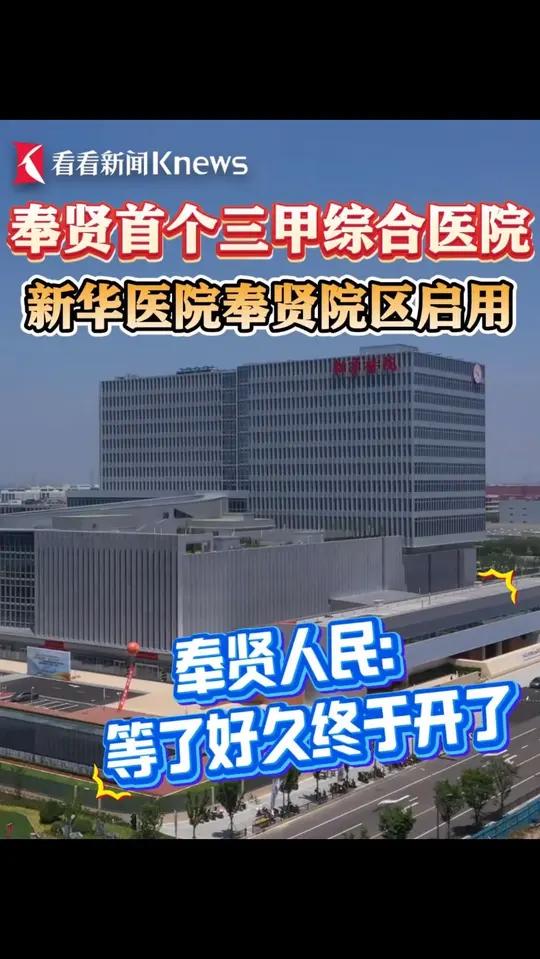 奉贤首个三甲综合医院 新华医院奉贤区启用