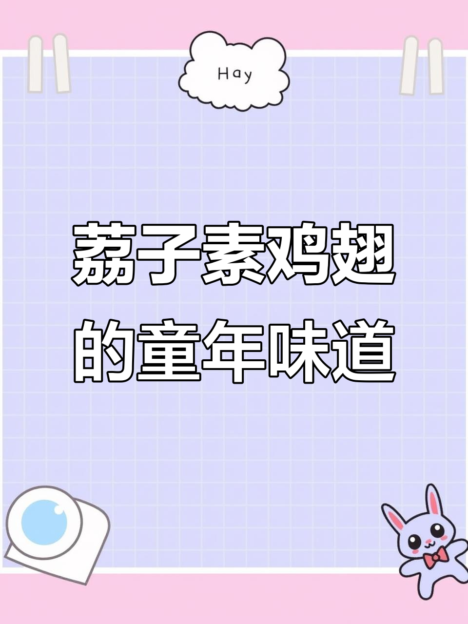 完美复刻童年辣条味,荔子素鸡翅带你重温北京烤鸭风味