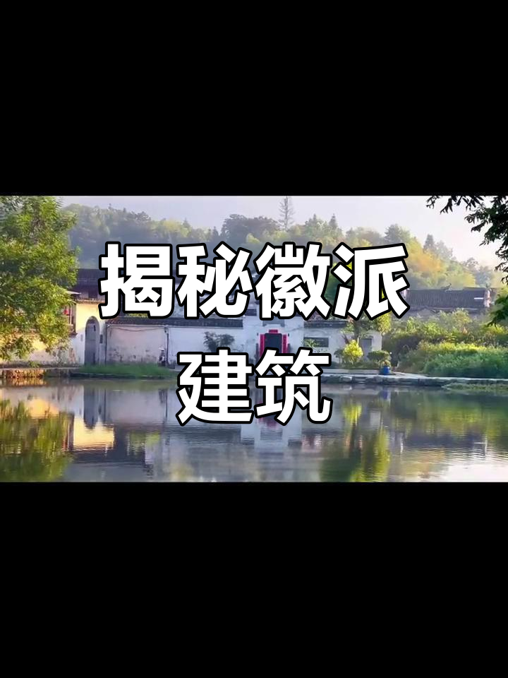 徽派建筑的真正魅力:不仅仅是粉墙黛瓦