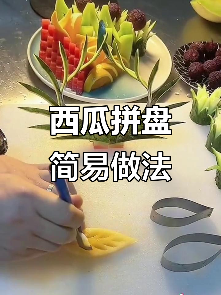 西瓜果盘简单切法,轻松雕花摆盘技巧