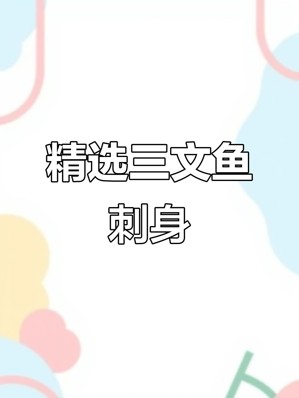 三文鱼刺身大集合,各种美味等你来尝