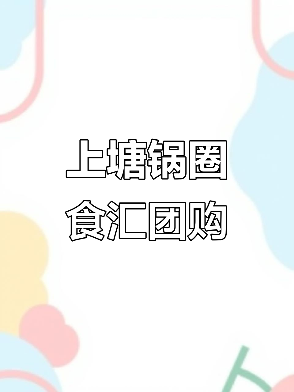 永嘉上塘锅圈食汇火锅烧烤食材超市,超值团购等你来享