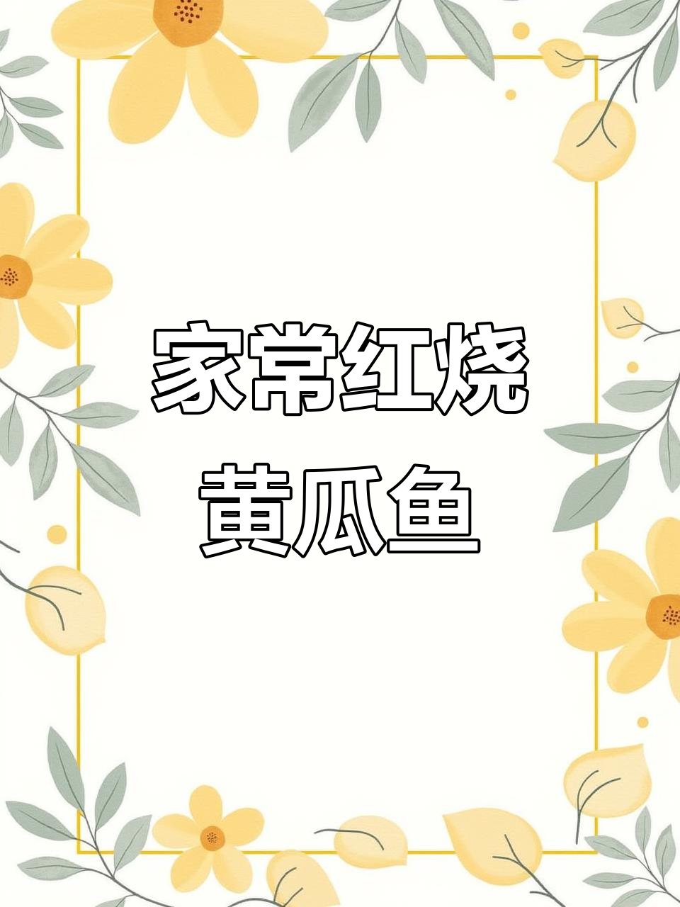 红烧黄瓜鱼,家常下饭新做法