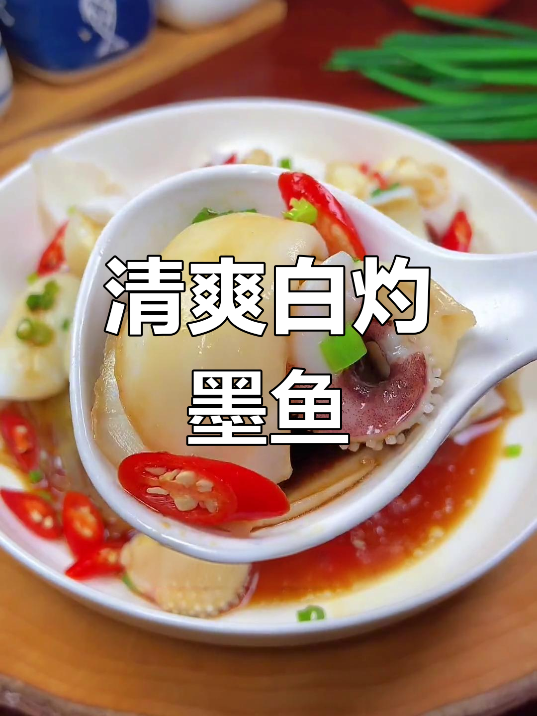 白灼墨鱼片,鲜美又爽口