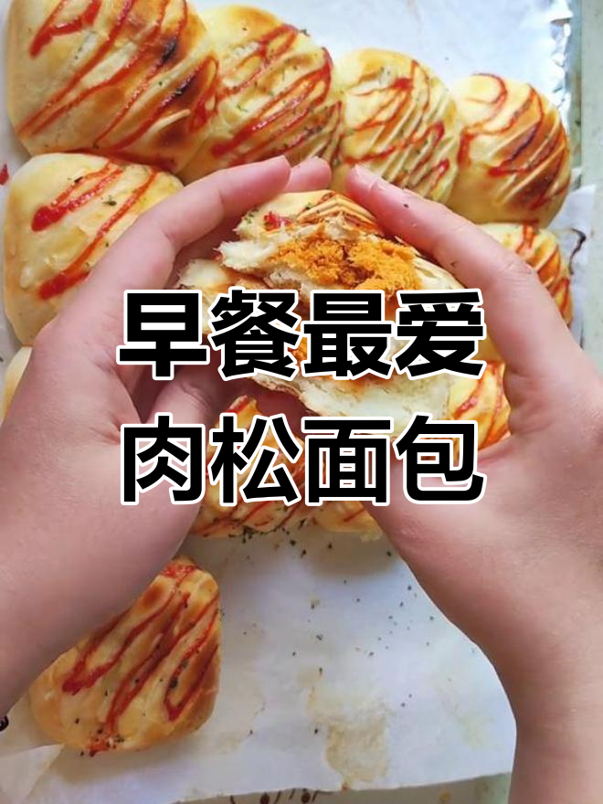 肉松小餐包,早餐必备,香酥可口,超爱!