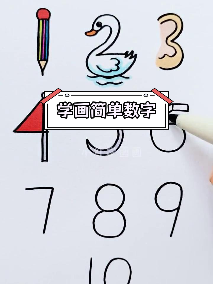 数字简笔画,轻松学画1-10
