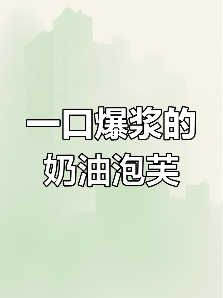 奶油泡芙,香甜又简单