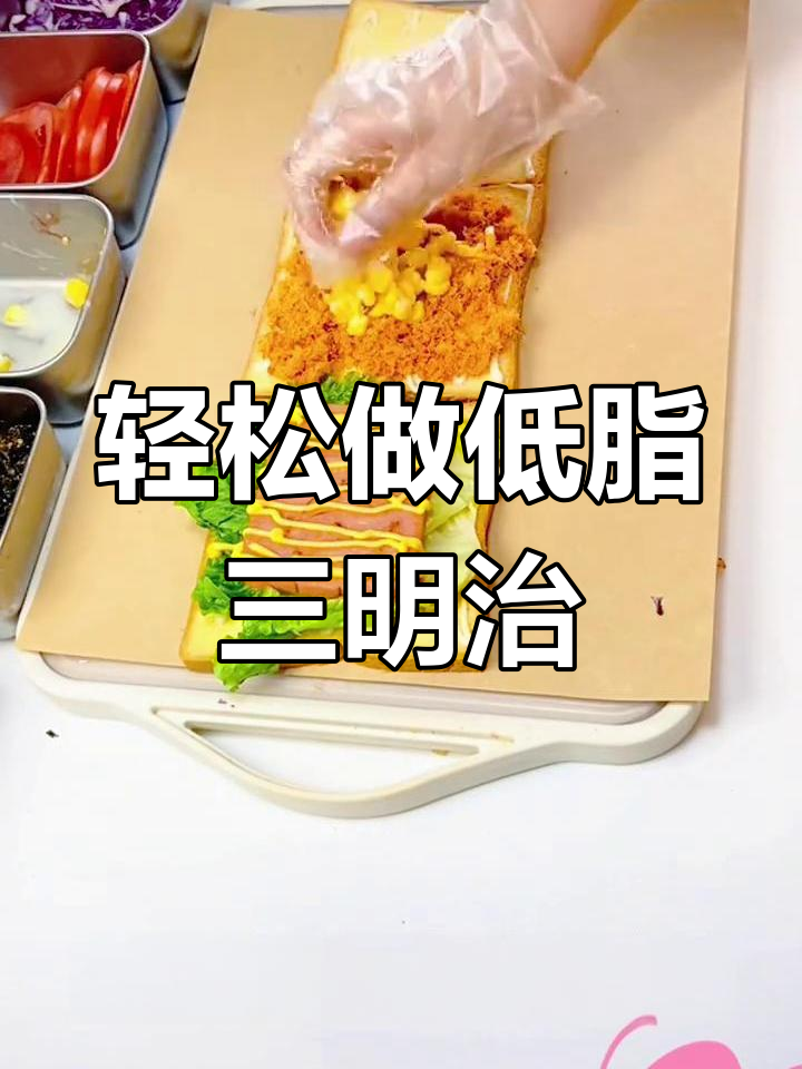 低脂营养三明治,简单又美味!