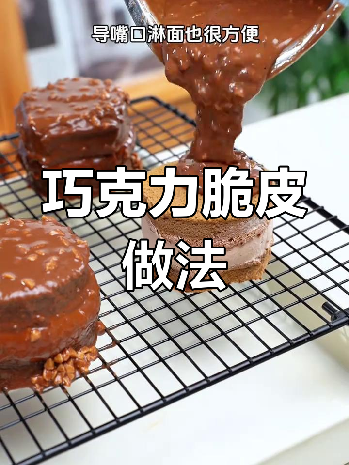 巧克力脆皮蛋糕制作秘籍,轻松搞定美味外层