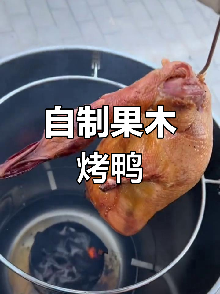 家庭版果木烤鸭制作全流程