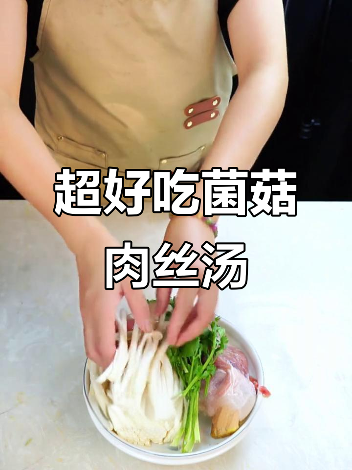 菌菇肉丝汤,鲜嫩美味一学就会