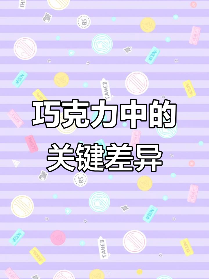 可可脂与代可可脂大不同，口感和健康差距一目了然