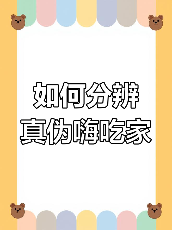 真假嗨吃家酸辣粉大对比,教你如何辨别