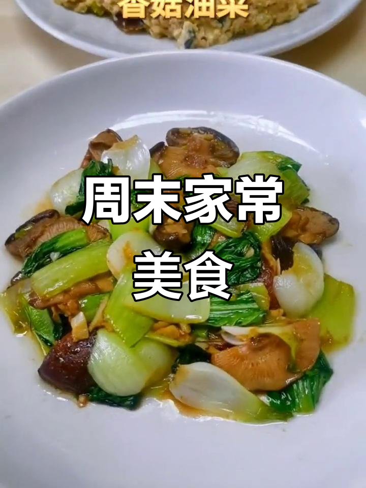 周末家常菜大集合,香菇油菜皮蛋豆腐炖倭瓜,油焖大虾太香了