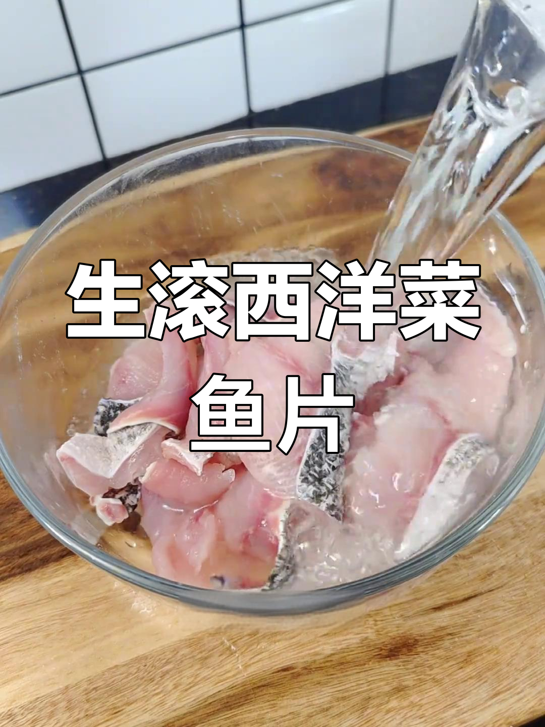 西洋菜鱼片汤,清甜美味